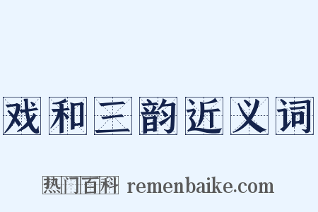 戏和三韵近义词是什么意思的图片